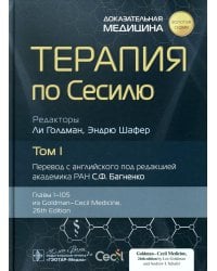 Терапия по Сесилю. В 4 т. Т. 1