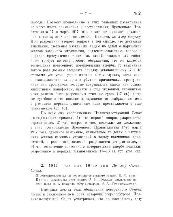 Крушение судебной системы Российской Империи. Решения Уголовного кассационного департамента Правительствующего Сената (1917): монография