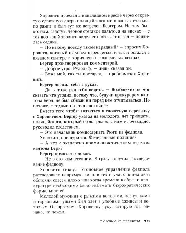 Сказка о смерти: роман