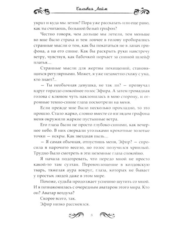 Стихийный мир-3. Султан Эфир