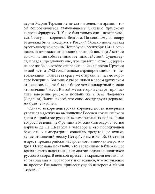 История внешней политики России. Кн. 6: От Елизаветы Петровны до Петра III