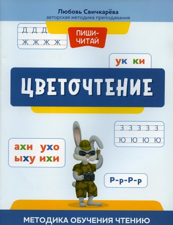 Пиши-читай Цветочтение: методика обучения чтению