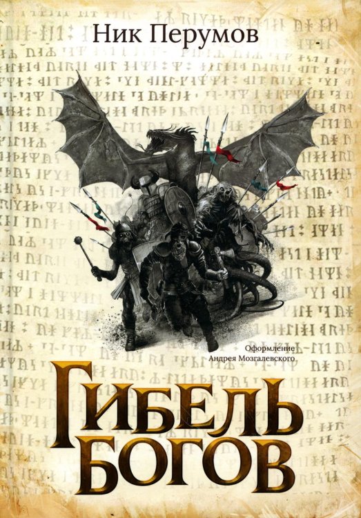 Обложка книги «Гибель Богов» — Перумов Ник Даниилович, ISBN 9785222376942
