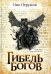 Обложка книги «Гибель Богов» — Перумов Ник Даниилович, ISBN 9785222376942