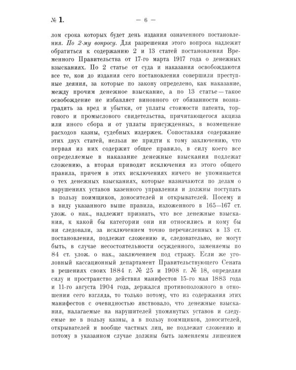 Крушение судебной системы Российской Империи. Решения Уголовного кассационного департамента Правительствующего Сената (1917): монография