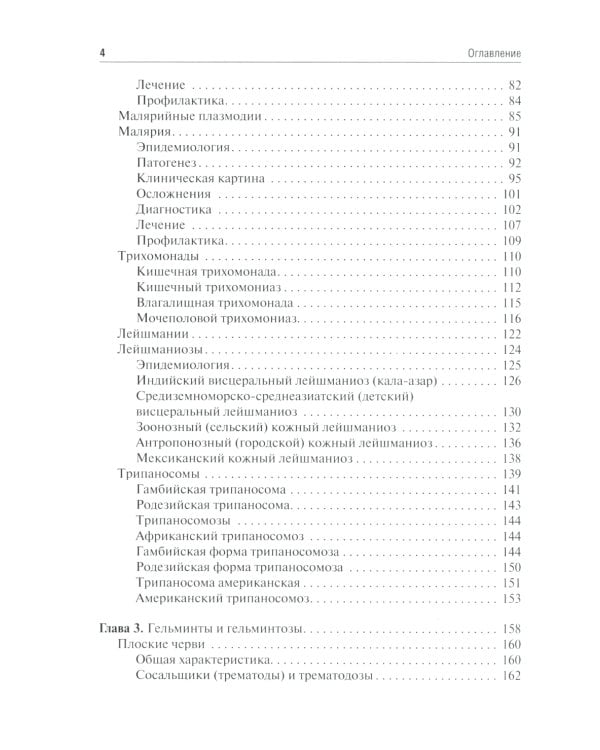 Медицинская паразитология и паразитарные болезни: Учебное пособие. 3-е изд., перераб. и доп