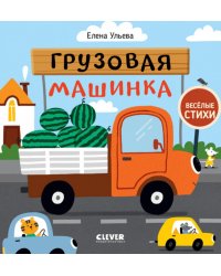 Грузовая машинка: стихи