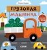 Грузовая машинка: стихи