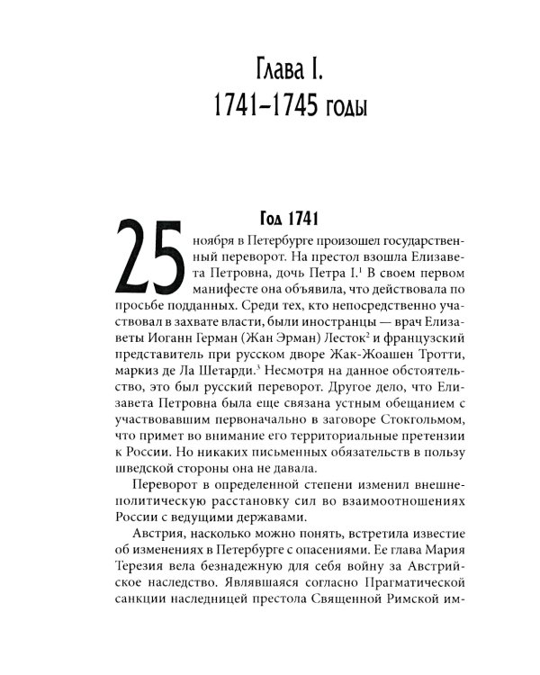 История внешней политики России. Кн. 6: От Елизаветы Петровны до Петра III