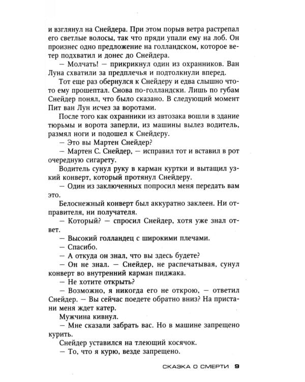 Сказка о смерти: роман