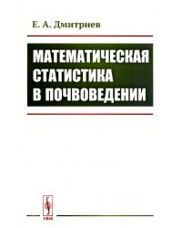 Математическая статистика в почвоведении: Учебник