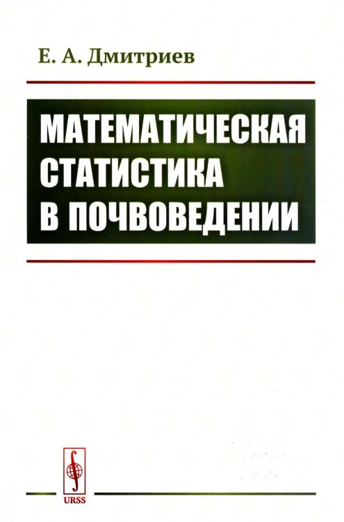 Математическая статистика в почвоведении: Учебник