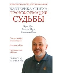 Эзотерика успеха. Трансформация судьбы