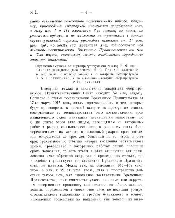 Крушение судебной системы Российской Империи. Решения Уголовного кассационного департамента Правительствующего Сената (1917): монография