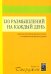 120 размышлений на каждый день. Для воспитания вашего духа и оживления вашей души. 3-е изд