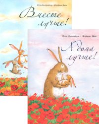 А дома лучше!; Вместе лучше! (комплект из 2 кн.)