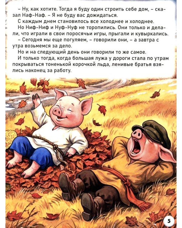 Дополнительное изображение книги «Три поросенка»