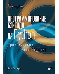 Программирование бэкенда на Python. Практическое руководство