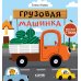 Грузовая машинка: стихи