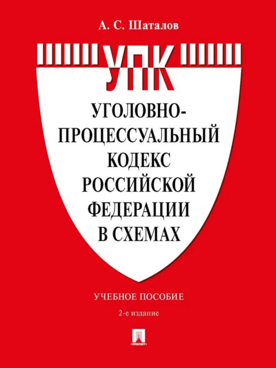 УПК РФ в схемах: Учебное пособие. 2-е изд., перераб. и доп УПК РФ в схемах: Учебное пособие. 2-е изд., перераб. и доп