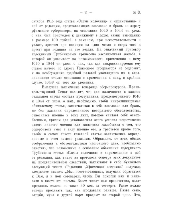 Крушение судебной системы Российской Империи. Решения Уголовного кассационного департамента Правительствующего Сената (1917): монография