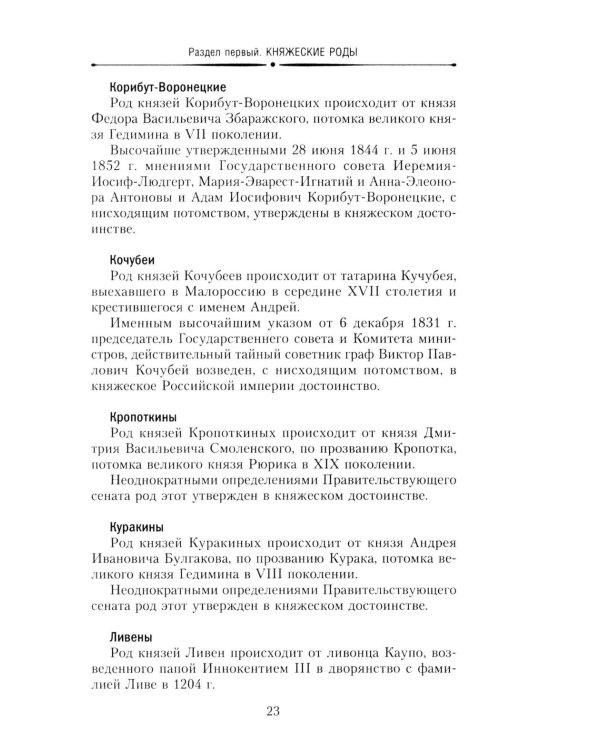 Титулованные роды Российской империи. История происхождения 800 дворянских фамилий