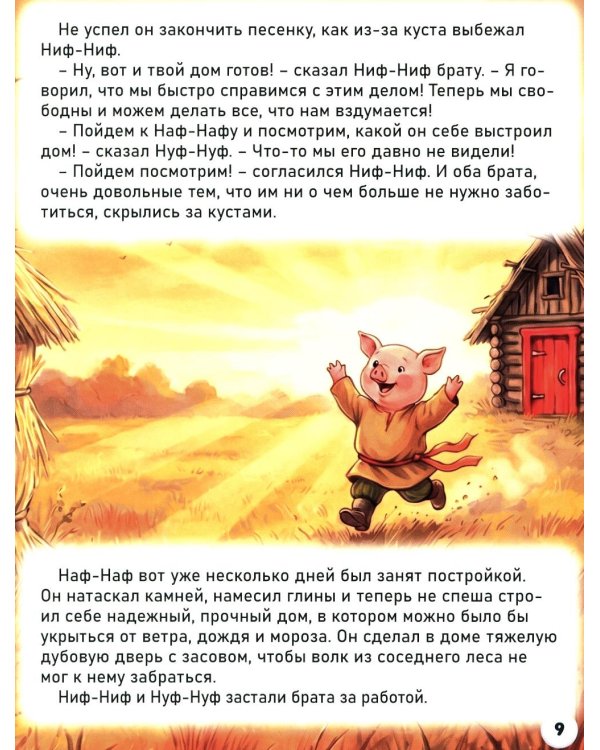 Дополнительное изображение книги «Три поросенка»