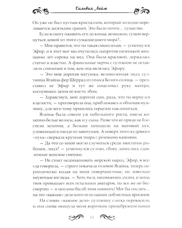 Стихийный мир-3. Султан Эфир