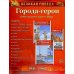 Города-герои. 1941-1945. Наглядно методическое пособие. 2-е изд., испр (12 демонстрационных картинок)