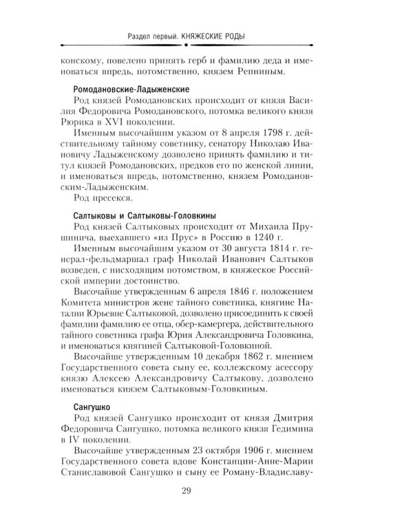 Титулованные роды Российской империи. История происхождения 800 дворянских фамилий