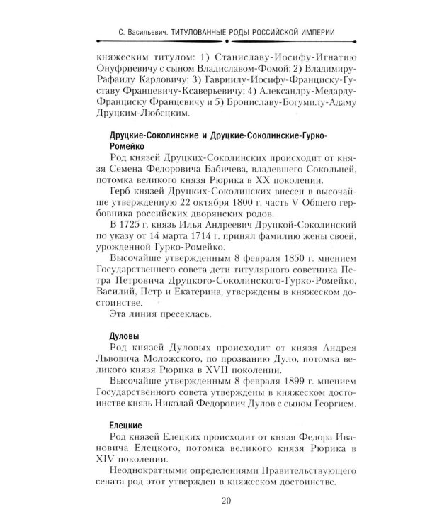Титулованные роды Российской империи. История происхождения 800 дворянских фамилий