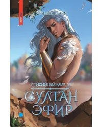 Стихийный мир-3. Султан Эфир