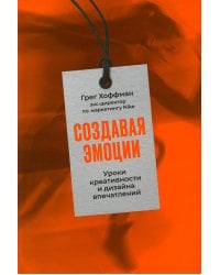 Создавая эмоции: Уроки креативности и дизайна впечатлений от экс-директора по маркетингу Nike