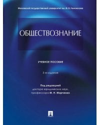 Обществознание: Учебное пособие. 5-е изд., перераб. и доп