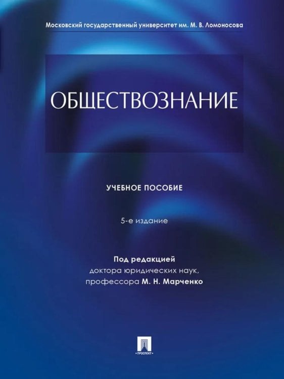 Обществознание: Учебное пособие. 5-е изд., перераб. и доп