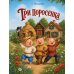 Дополнительное изображение книги «Три поросенка»