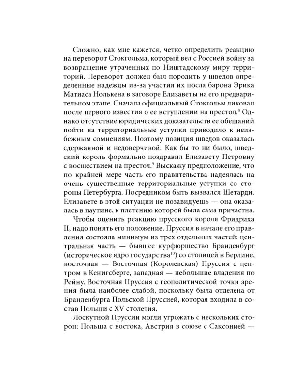 История внешней политики России. Кн. 6: От Елизаветы Петровны до Петра III