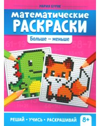Математические раскраски: больше - меньше. 2-е изд