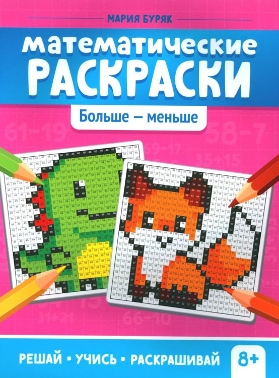 Математические раскраски: больше - меньше. 2-е изд