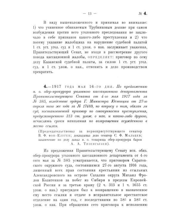 Крушение судебной системы Российской Империи. Решения Уголовного кассационного департамента Правительствующего Сената (1917): монография