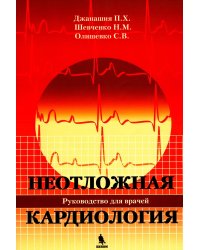 Неотложная кардиология. Руководство для врачей