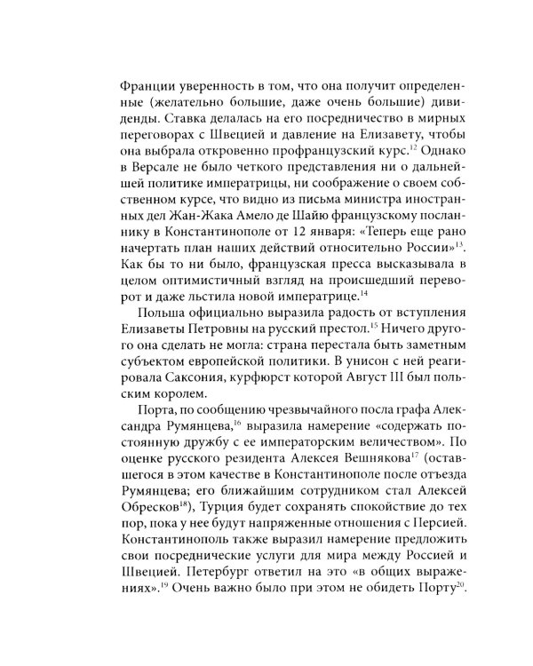 История внешней политики России. Кн. 6: От Елизаветы Петровны до Петра III