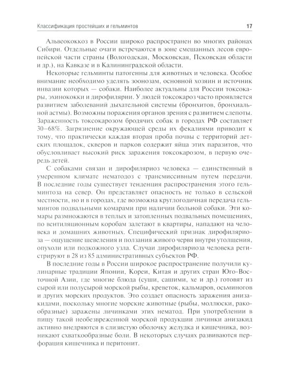 Медицинская паразитология и паразитарные болезни: Учебное пособие. 3-е изд., перераб. и доп