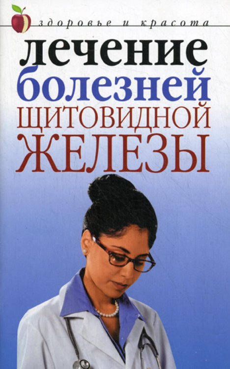 Здоровье и красота Лечение болезней щитовидной железы