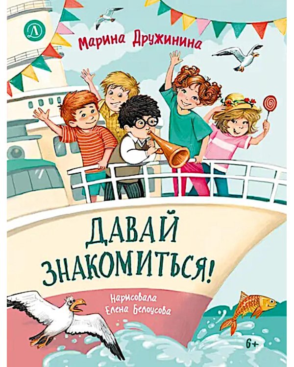 Давай знакомиться!
