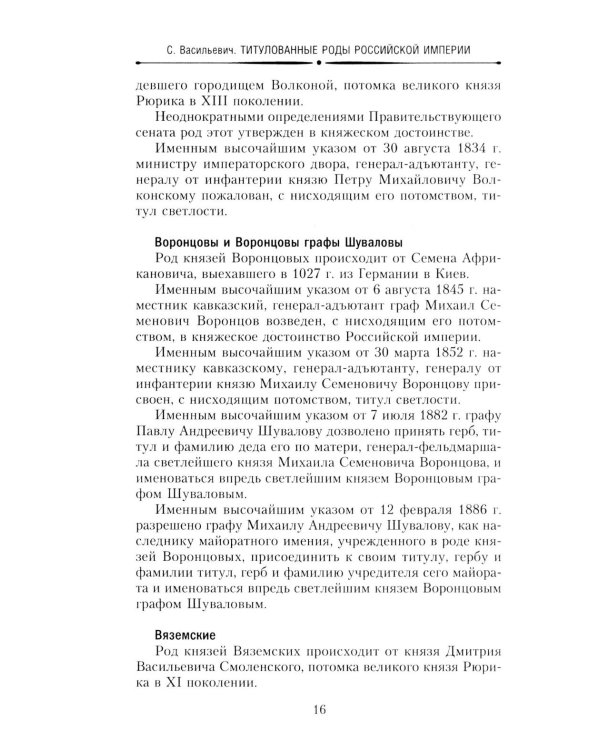 Титулованные роды Российской империи. История происхождения 800 дворянских фамилий