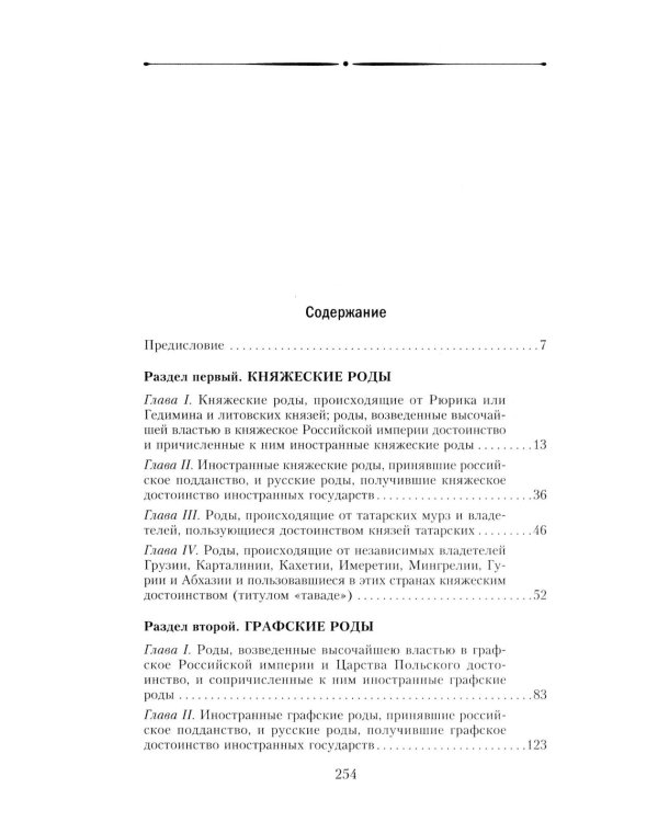 Титулованные роды Российской империи. История происхождения 800 дворянских фамилий