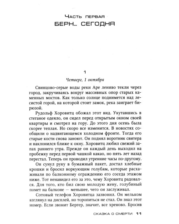 Сказка о смерти: роман