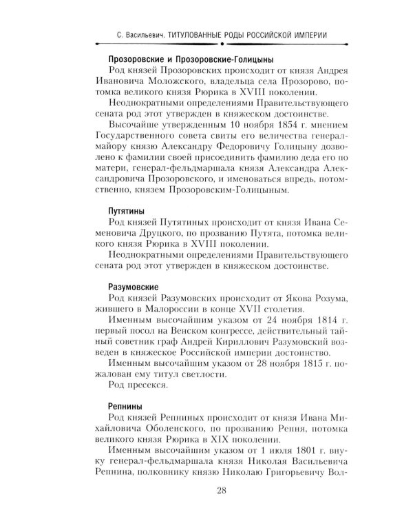 Титулованные роды Российской империи. История происхождения 800 дворянских фамилий