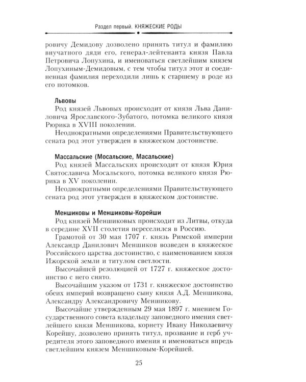 Титулованные роды Российской империи. История происхождения 800 дворянских фамилий